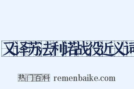 又译苏法利诺战役近义词是什么意思的图片